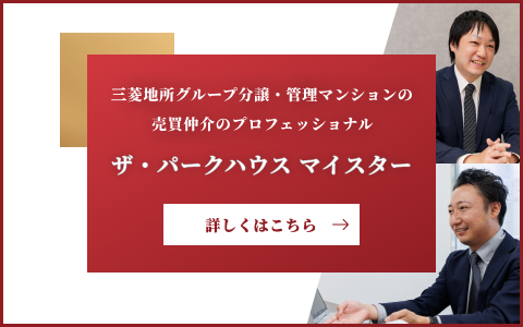 ザ・パークハウスマイスター｜ ザ・パークハウスグラン千鳥ヶ淵